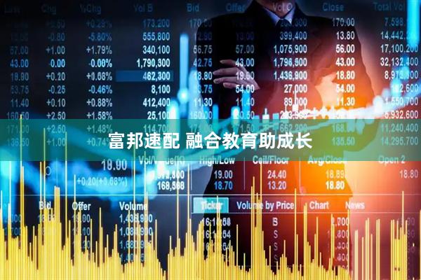 富邦速配 融合教育助成长