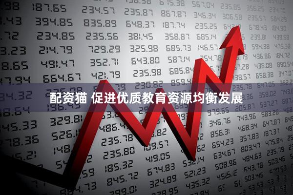 配资猫 促进优质教育资源均衡发展