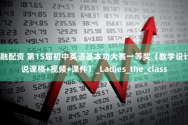 升融配资 第15届初中英语基本功大赛一等奖（教学设计+说课稿+视频+课件）_Ladies_the_class
