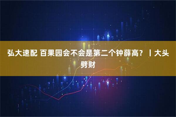 弘大速配 百果园会不会是第二个钟薛高？丨大头劈财